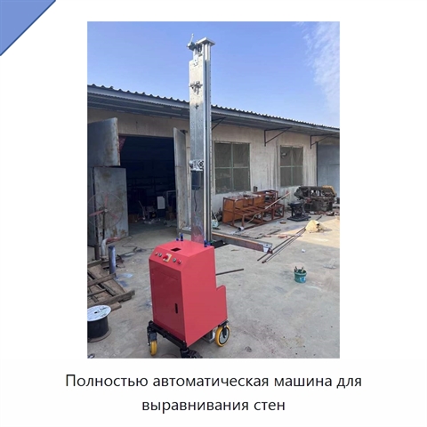Полностью автоматическая машина для выравнивания стен