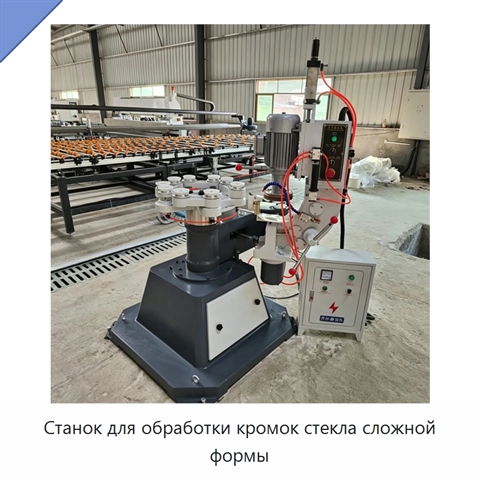 Станок для обработки кромок стекла сложной формы