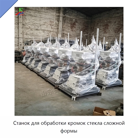 Станок для обработки кромок стекла сложной формы