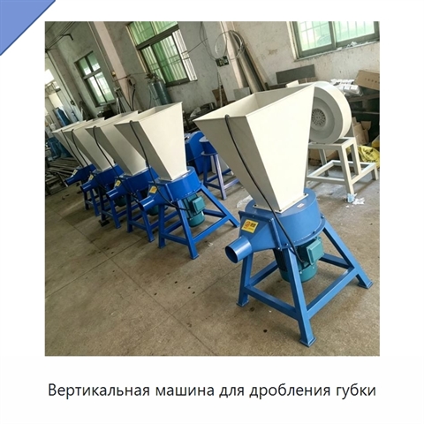 Вертикальная машина для дробления губки