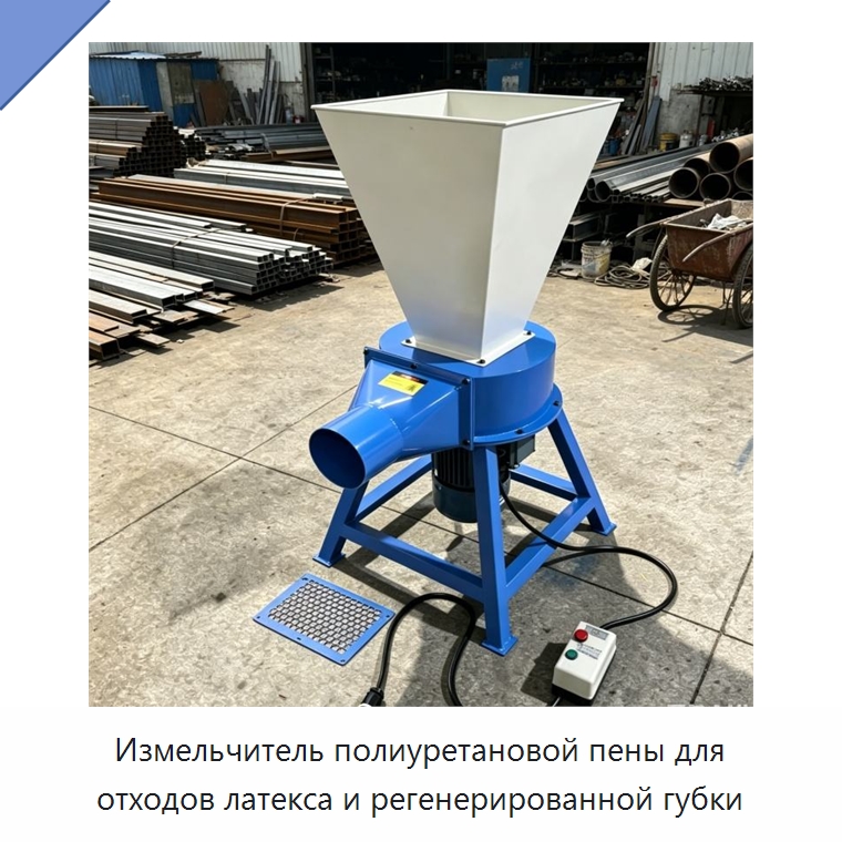 Измельчитель полиуретановой пены для отходов латекса и регенерированной губки — Специальные машины и промышленное оборудование