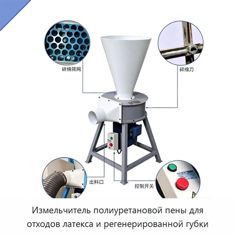 Измельчитель полиуретановой пены для отходов латекса и регенерированной губки