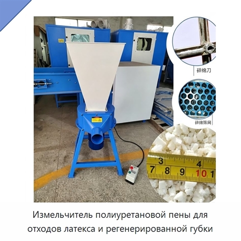 Измельчитель полиуретановой пены для отходов латекса и регенерированной губки