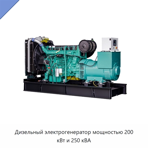 Дизельный электрогенератор мощностью 200 кВт и 250 кВА
