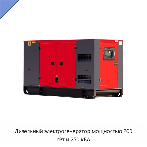 Дизельный электрогенератор мощностью 200 кВт и 250 кВА