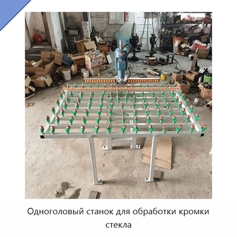 Одноголовый станок для обработки кромки стекла