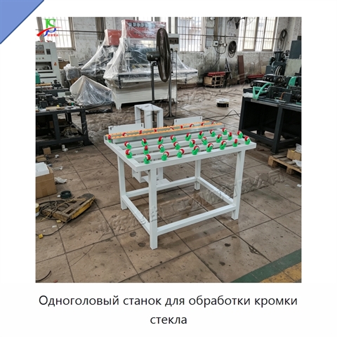 Одноголовый станок для обработки кромки стекла