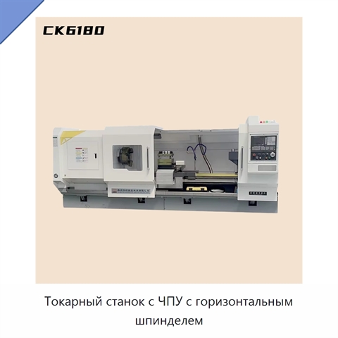 Токарный станок с ЧПУ с горизонтальным шпинделем