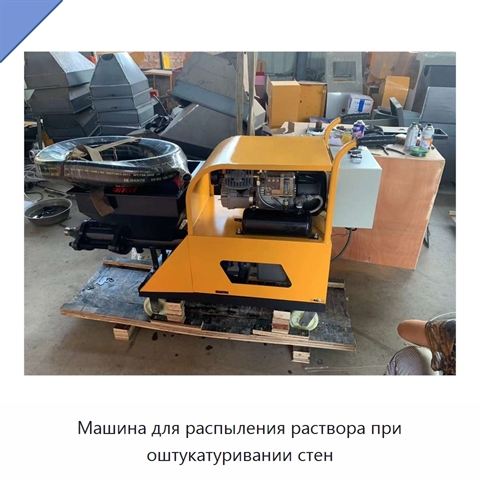 Машина для распыления раствора при оштукатуривании стен