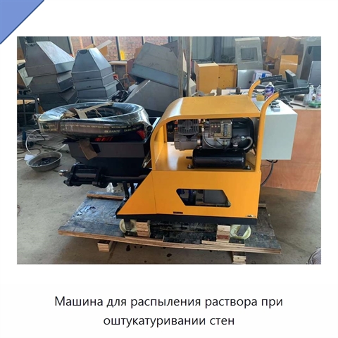 Машина для распыления раствора при оштукатуривании стен