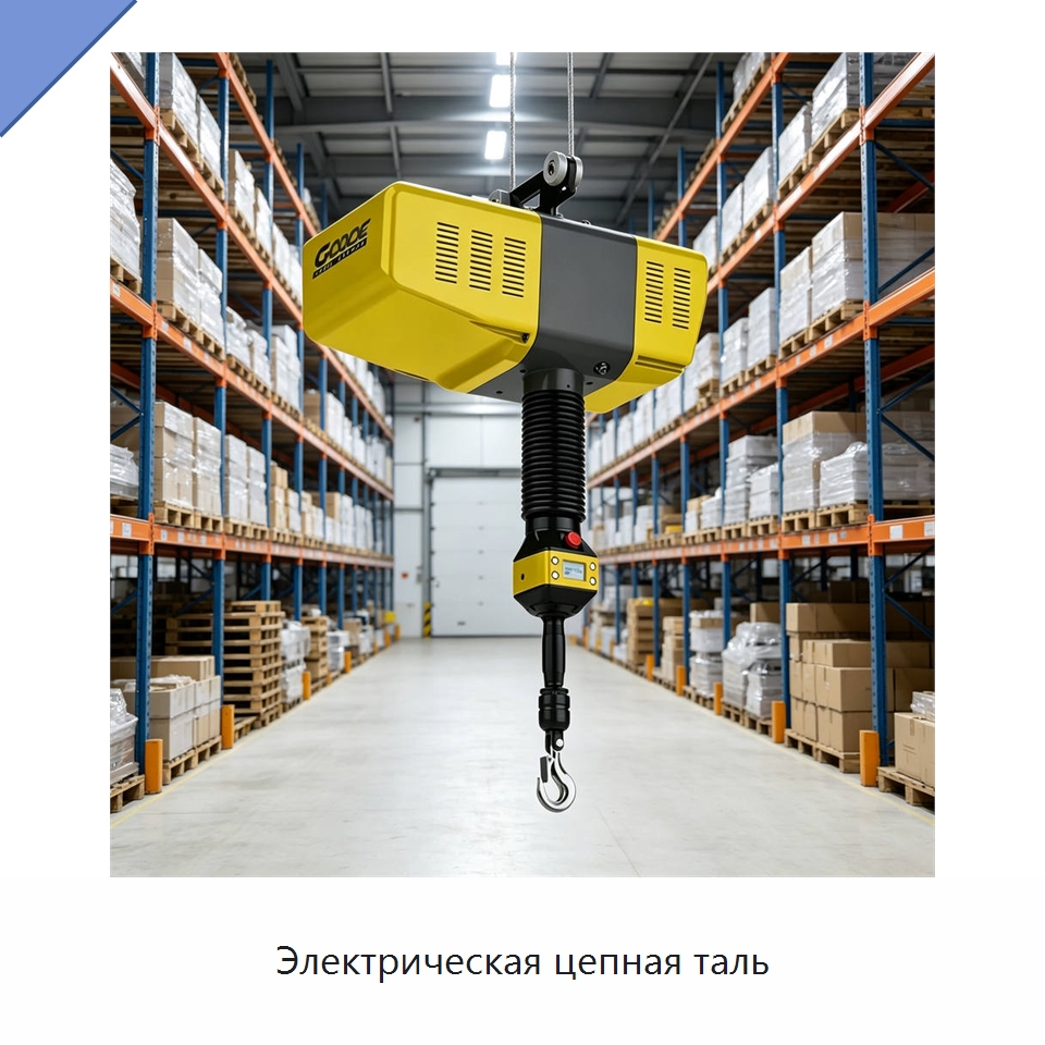 Электрическая цепная таль — Электротали