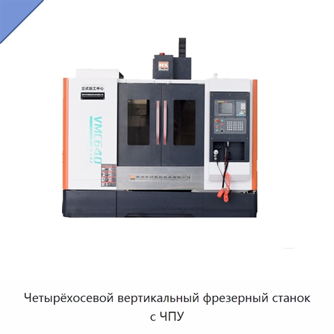 Четырёхосевой вертикальный фрезерный станок с ЧПУ