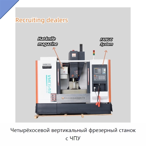 Четырёхосевой вертикальный фрезерный станок с ЧПУ
