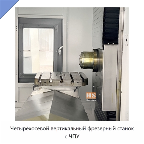 Четырёхосевой вертикальный фрезерный станок с ЧПУ