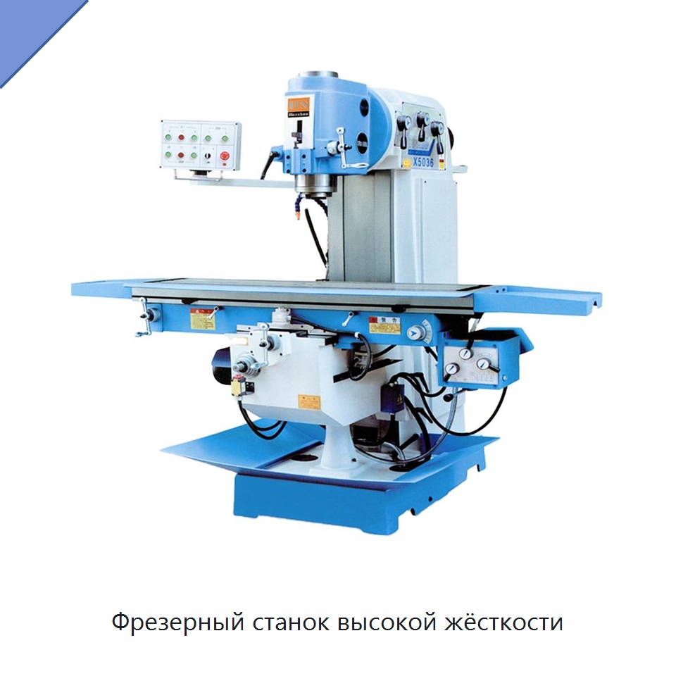 Фрезерный станок высокой жёсткости — Фрезерные станки