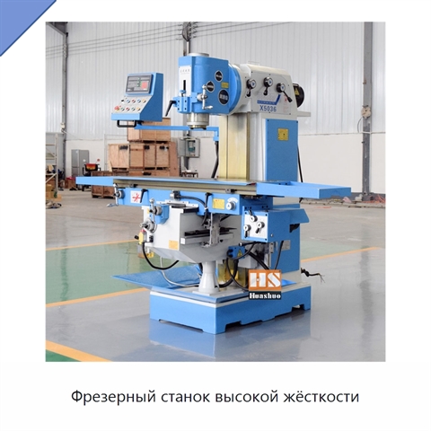 Фрезерный станок высокой жёсткости