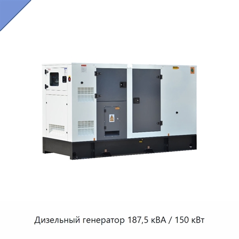 Дизельный генератор 187,5 кВА / 150 кВт