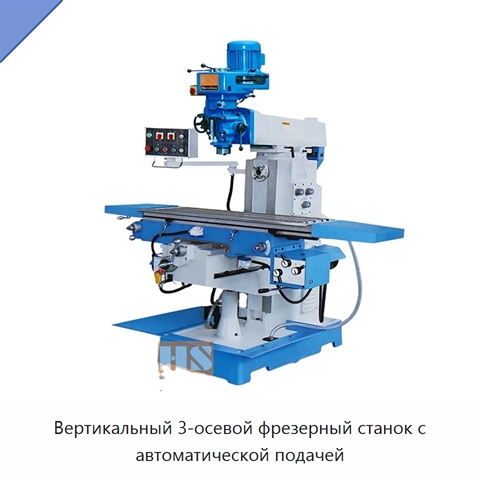 Вертикальный 3-осевой фрезерный станок с автоматической подачей