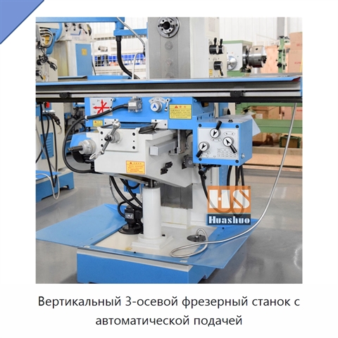 Вертикальный 3-осевой фрезерный станок с автоматической подачей