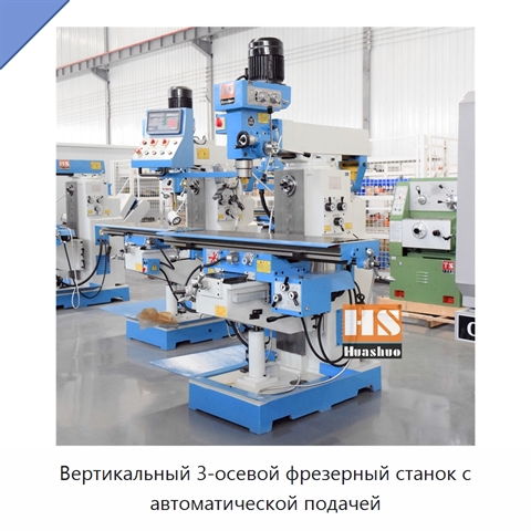 Вертикальный 3-осевой фрезерный станок с автоматической подачей