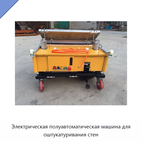 Электрическая полуавтоматическая машина для оштукатуривания стен