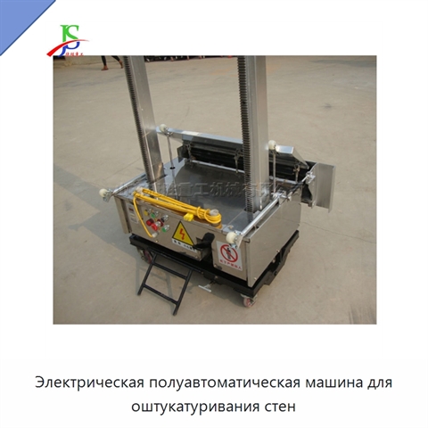 Электрическая полуавтоматическая машина для оштукатуривания стен