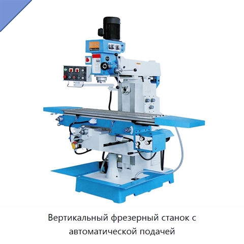 Вертикальный фрезерный станок с автоматической подачей