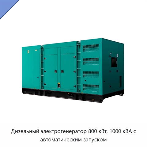 Дизельный электрогенератор 800 кВт, 1000 кВА с автоматическим запуском