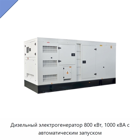 Дизельный электрогенератор 800 кВт, 1000 кВА с автоматическим запуском