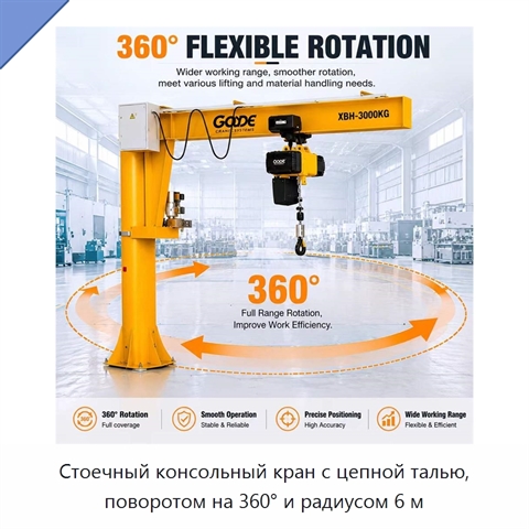 Стоечный консольный кран с цепной талью, поворотом на 360° и радиусом 6 м