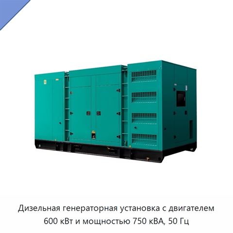Дизельная генераторная установка с двигателем 600 кВт и мощностью 750 кВА, 50 Гц