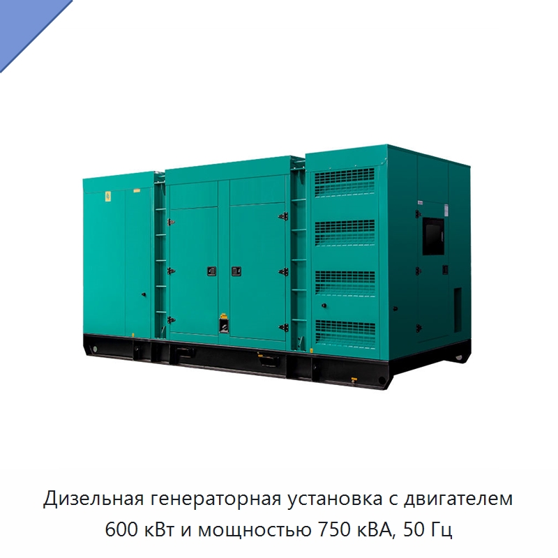 Дизельная генераторная установка с двигателем 600 кВт и мощностью 750 кВА, 50 Гц — Дизельные генераторы