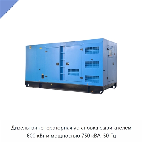 Дизельная генераторная установка с двигателем 600 кВт и мощностью 750 кВА, 50 Гц
