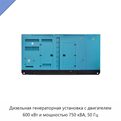 Дизельная генераторная установка с двигателем 600 кВт и мощностью 750 кВА, 50 Гц