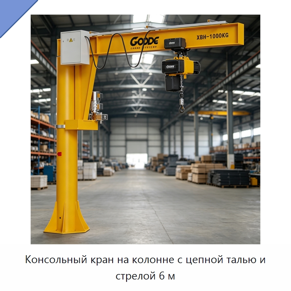 Консольный кран на колонне с цепной талью и стрелой 6 м — Электротали