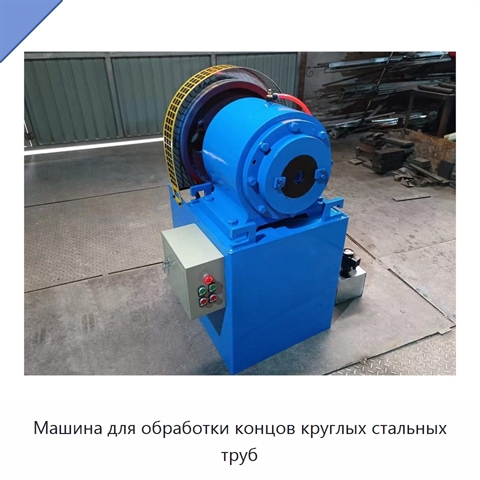 Машина для обработки концов круглых стальных труб