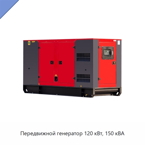 Передвижной генератор 120 кВт, 150 кВА