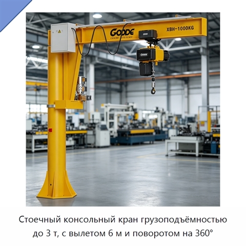 Стоечный консольный кран грузоподъёмностью до 3 т, с вылетом 6 м и поворотом на 360°