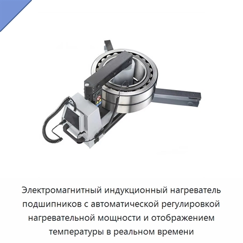 Электромагнитный индукционный нагреватель подшипников с автоматической регулировкой нагревательной мощности и отображением температуры в реальном времени