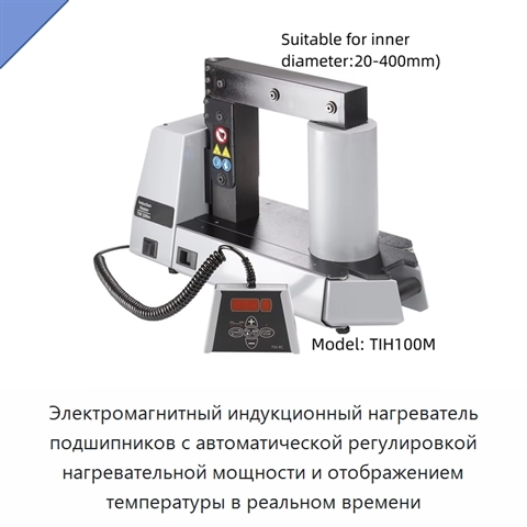Электромагнитный индукционный нагреватель подшипников с автоматической регулировкой нагревательной мощности и отображением температуры в реальном времени