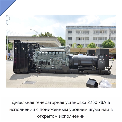 Дизельная генераторная установка 2250 кВА в исполнении с пониженным уровнем шума или в открытом исполнении