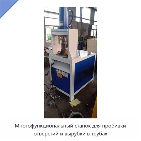 Многофункциональный станок для пробивки отверстий и вырубки в трубах