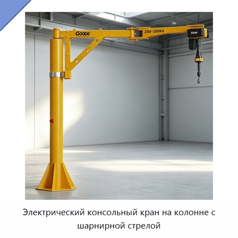 Электрический консольный кран на колонне с шарнирной стрелой