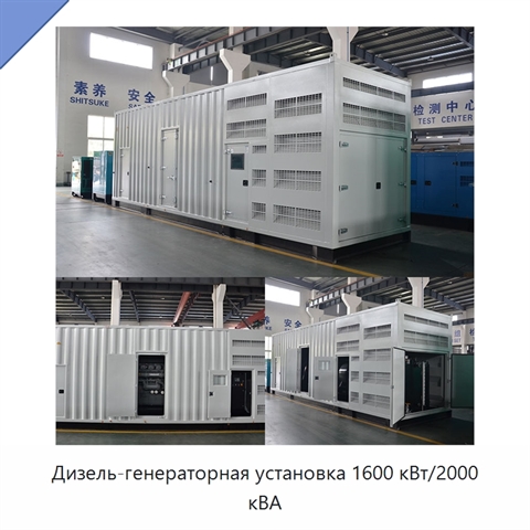 Дизель-генераторная установка 1600 кВт/2000 кВА