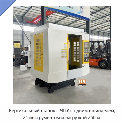 Вертикальный станок с ЧПУ с одним шпинделем, 21 инструментом и нагрузкой 250 кг