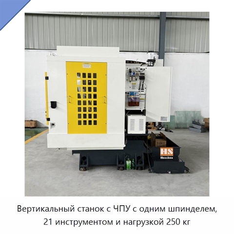 Вертикальный станок с ЧПУ с одним шпинделем, 21 инструментом и нагрузкой 250 кг