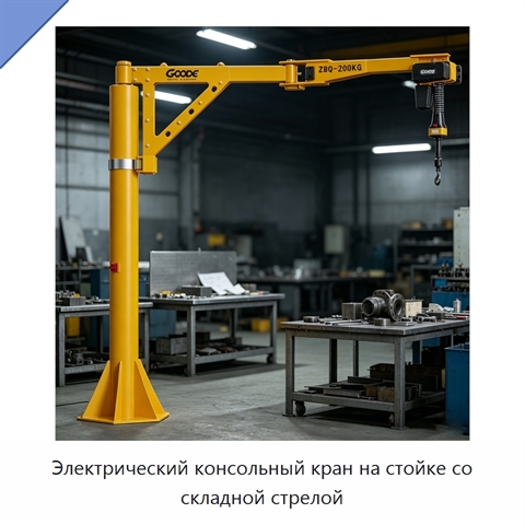 Электрический консольный кран на стойке со складной стрелой