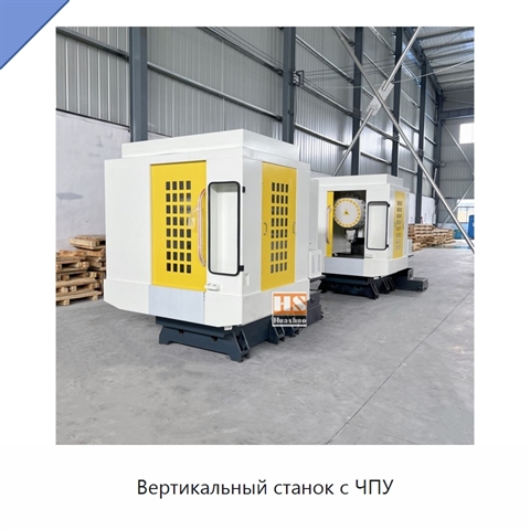 Вертикальный станок с ЧПУ