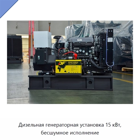 Дизельная генераторная установка 15 кВт, бесшумное исполнение