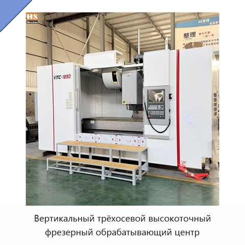 Вертикальный трёхосевой высокоточный фрезерный обрабатывающий центр